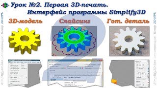 Simplify3D. Урок №2. Первая 3D-печать. Интерфейс программы Simplify3D Simplify3D. Урок №2. Первая 3D-печать. Интерфейс программы Simplify3D
