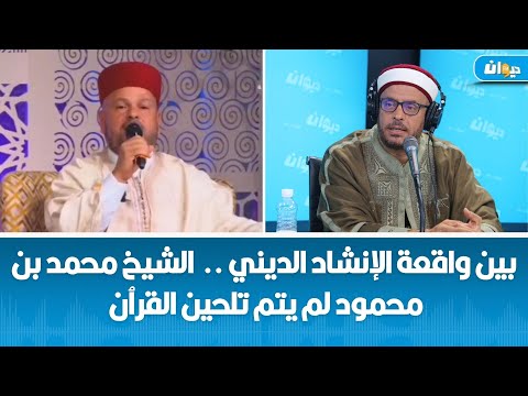 المنشد التونسي اسماعيل الحرابي يعتذر للجميع و الشيخ بن حمودة يتدخل