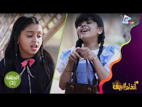 تتعامل بعفوية لكن صديقتها تحقد عليها من الحلقة الثانية للكليب الدرامي أنغام الريف على قناة تغاريد
