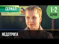 ▶️ Недотрога 1 и 2 серия - Мелодрама | Фильмы и сериалы