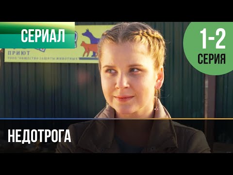 Видео: Вернется ли недотрога?