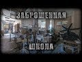 Заброшенная школа для ДЕТЕЙ-ПСИХОВ | ВСЁ ОСТАВЛЕНО