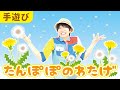【3月 4月 5月 春の手遊び】たんぽぽのわたげ［CD・こどもkeyコードあり］ 下記概要欄をチェック↓　作詞・作曲・うた／ぼくときみ。