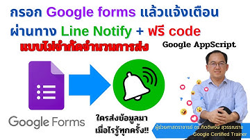 EP1 : กรอก Google forms แล้วแจ้งเตือนผ่านทาง Line Notify (แถม code ฟรี) ส่งแบบไม่จำกัดจำนวนครั้ง