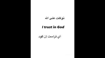 تعلم الانجليزية مع استماع القرآن الكريم #viral #اكسبلور #english #shortvideos #ترند #viralvideos #fo