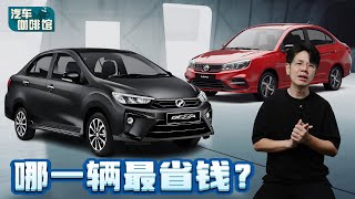 Proton Saga VS Perodua Bezza ：大马国民车哪一款保养费用最便宜？（汽车保养小贴士）｜automachi.com 马来西亚试车频道