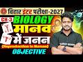Bihar Board Class 12th Biology Chapter 3 Objective | Reproduction in Human | NCERT Biology 2026