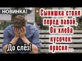 ОЧЕНЬ трогательно, до слез. &quot;Сынишка стоял перед папой. ТРОГАТЕЛЬНАЯ ИСТОРИЯ. Из жизни- СТИХ_Рассказ