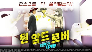 한손밖에 안쓰는 머저리 강도단 [원 암드 로버]