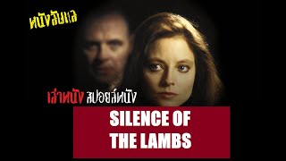 หนังลับแล - THE SILENCE OF THE LAMBS