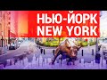 Осень в Нью-Йорке | НЬЮ-ЙОРК, NEW YORK