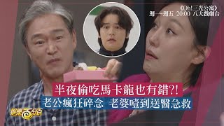 【Oh！三光公寓】老婆半夜偷吃馬卡龍也有錯?? 被老公碎念嚇到噎住送醫