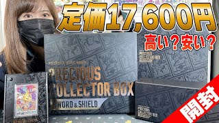 【完全公開】プレシャスコレクターボックス発売＆最速開封！定価17,600円は買いなのか!?【ポケカ】