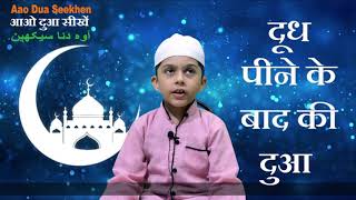 Doodh pine ke baad ki dua | Dua After Drinking Milk | Hanzalah saifi