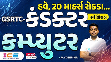 GSRTC Conductor Bharati 2023 - હવે, 20 માર્ક્સ રોકડા - કમ્પ્યુટર - Computer - GSRTC Bharti 2023