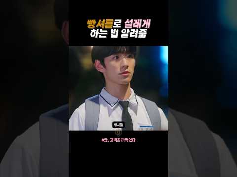 빵셔틀로 설레게 하는 법 알려줌🍞 #앗고백을까먹었다 #숏드라마 #올웨이즈