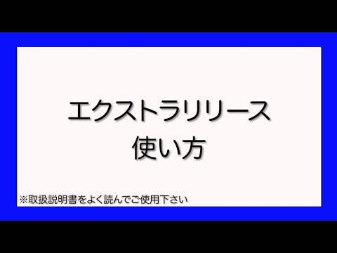 EXTRA RELEASE/エクストラリリース 商品詳細 エクストラリリース｜株式会社川オンラインショップ