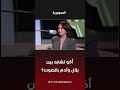 أكو تشابه بين بلال وآدم بالصوت؟!#shorts