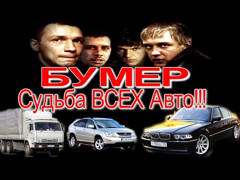 🚗🎥Судьба BMW E38 750IL из Фильма БУМЕР | Нашли ВСЕ Автомобили из Фильма БУМЕР!!! | КАМАЗ | Nissan