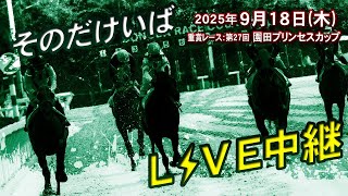 そのだけいば・ひめじけいばの配信のサムネイル画像