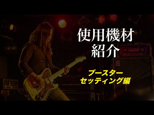 すーさんの使用機材 ブースターセッティング編 - YouTube