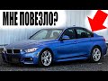 МНЕ Впарили BMW F30 по Низу РЫНКА За 12 800$...