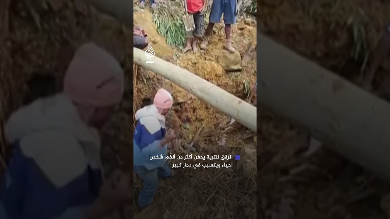 انزلاق للتربة في بابوا غينيا الجديدة يدفن أكثر من ألفَي شخص أحياء