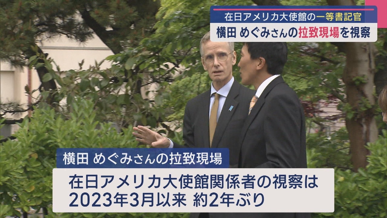 【拉致問題】在日アメリカ大使館の一等書記官 横田めぐみさんの拉致現場を視察【新潟】スーパーJにいがた5月12日OA