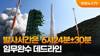 발사시간은 &#39;6시24분±30분&#39;…임무완수 데드라인 / 연합뉴스TV (YonhapnewsTV)
