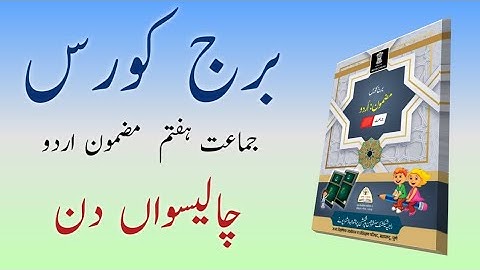 Bridge Course | Class 7 | Urdu | Day 40 | Std 7th Urdu medium