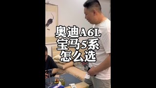 奥迪A6L和宝马5系怎么选？ #奥迪a6l #宝马5系 #二手车 #懂车帝尖货星期天 #懂车帝人人补一万