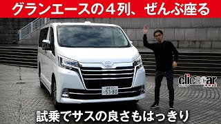 【グランエース試乗】驚異の４列シート、ぜんぶ座った[clicccar公式 第2チャンネルです]