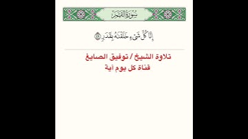 #تلاوة #آية من #سورة #القمر ﴿ إِنّا كُلَّ شَيءٍ خَلَقناهُ بِقَدَرٍ ﴾