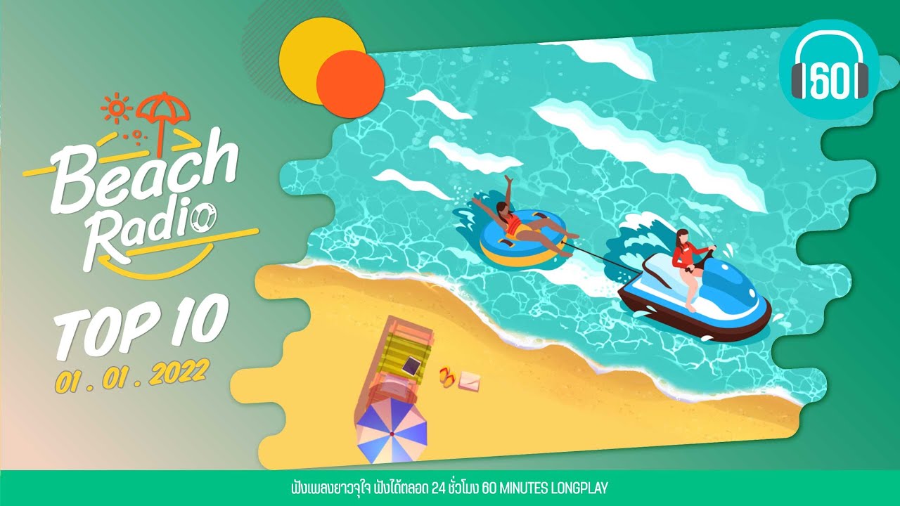 Beach Radio : Top10 [1.1.65] I’m OK เป๊ก ผลิตโชค, คิดถึงจัง(มาหาหน่อย) โอ๊ต ปราโมทย์
