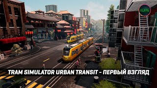 TRAM SIMULATOR URBAN TRANSIT - ПЕРВЫЙ ВЗГЛЯД