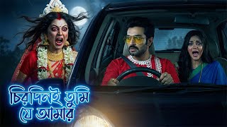 চিরোদিনই তুমি যে আমার ২৯ ডিসেম্বর আগামী পর্ব | আর্য-অপর্ণার ফুলশয্যার রাতে রাজনন্দিনীর হানা! ধামাকা