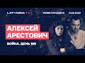 Алексей Арестович. День 169. Сводка.  Беседа с  Юлией Латыниной/LatyninaTV