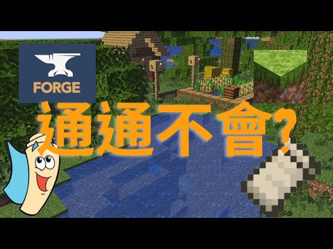 地圖、模組、材質包通通不會裝?minecraft懶人包一次看懂!!!