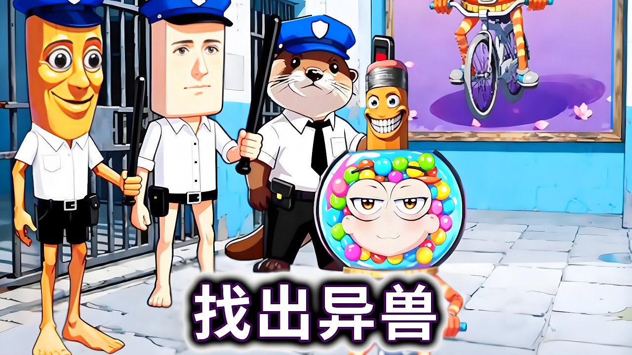 找出异兽，抓捕有融合怪部位的犯人#山海经#小游戏【冰冰玩游戏】