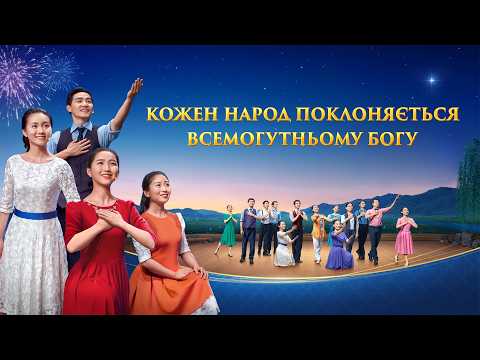 Мюзикл «Кожен народ поклоняється Всемогутньому Богу» (Трейлер) — Вихваляння повернення Спасителя