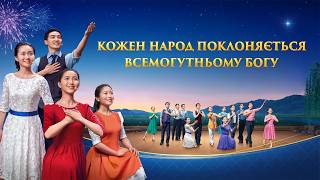 Мюзикл «Кожен народ поклоняється Всемогутньому Богу» (Трейлер) — Вихваляння повернення Спасителя