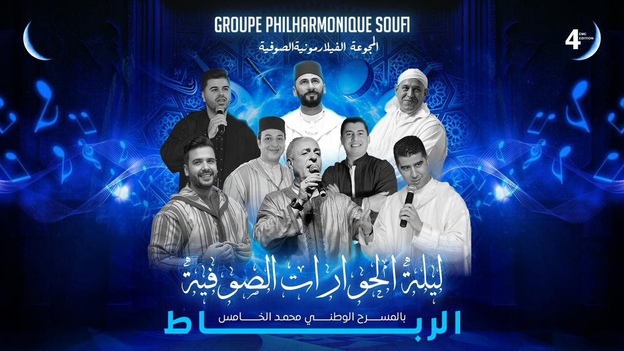 ليلة الحوارات الصوفية | المجموعة الفيلهارمونية الصوفية — الطبعة الرابعة | المسرح الوطني محمد الخامس