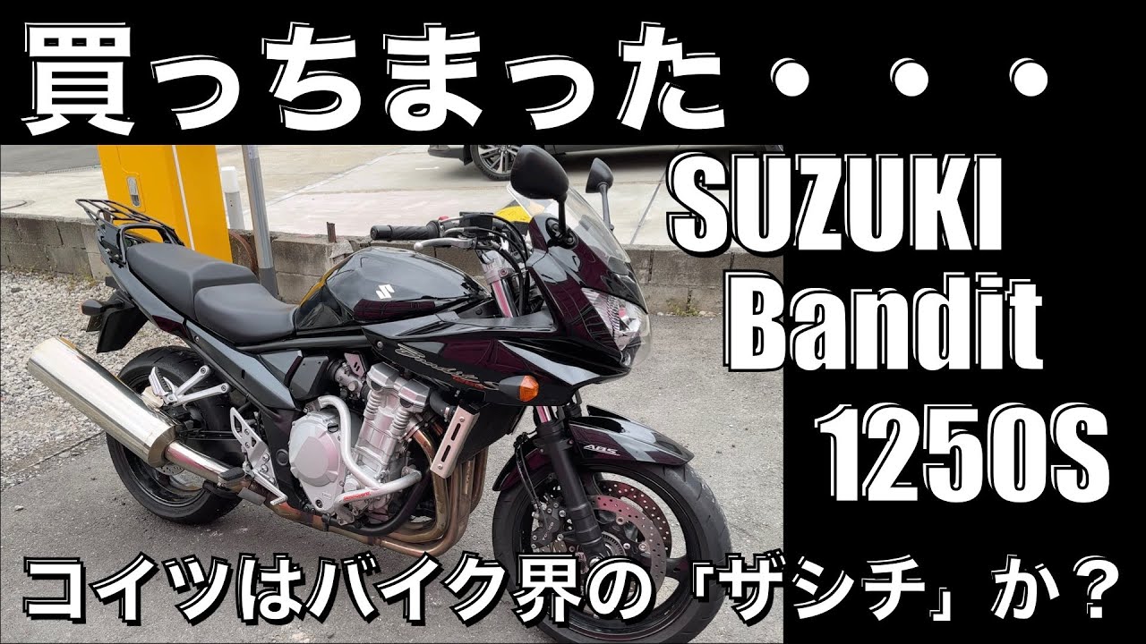 バンディット1250S】何故CBよりも動画の数が圧倒的に少ないんだ