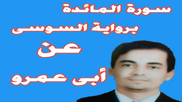 سورة المائدة برواية السوسى عن أبي عمرو llنسخة عالية الدقة للشيخ ايهاب عرفة..المصحف المرتل الكامل
