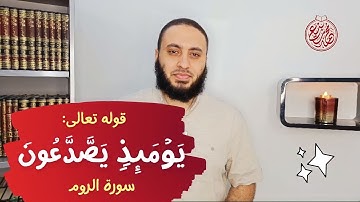 معنى قوله تعالى: "یَوۡمَىِٕذࣲ یَصَّدَّعُونَ"سورة الروم - الآية 43