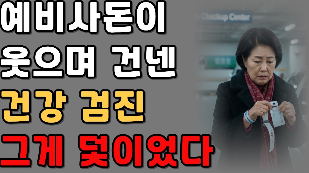 예비사돈이 웃으며 건넨 건강검진… 그게 덫이었다|감동사연|오디오북|시니어사연|사이다 사연|