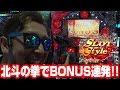 高木MAXのスロットスタイル #249 麗都つくば店【P-martTV】