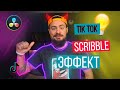 Эффект светящихся линий из TikTok | Scribble эффект