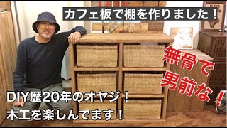 カフェ板で棚を作りました。 無骨で男前な棚をdiy！