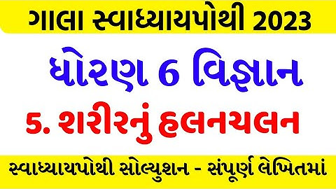 std 6 science chapter 5 swadhyay pothi, std 6 science ch 5 swadhayay pothi,Dhoran 6 Vigyan ch 5 gala
